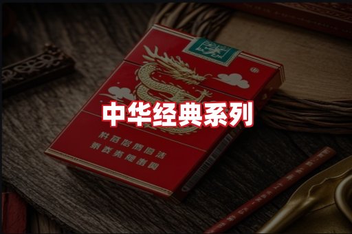 中华香烟